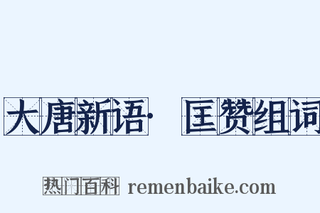 大唐新语·匡赞组词是什么意思的图片
